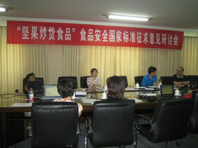 “堅果炒貨食品”食品安全國家標準征求意見研討會在北京召開