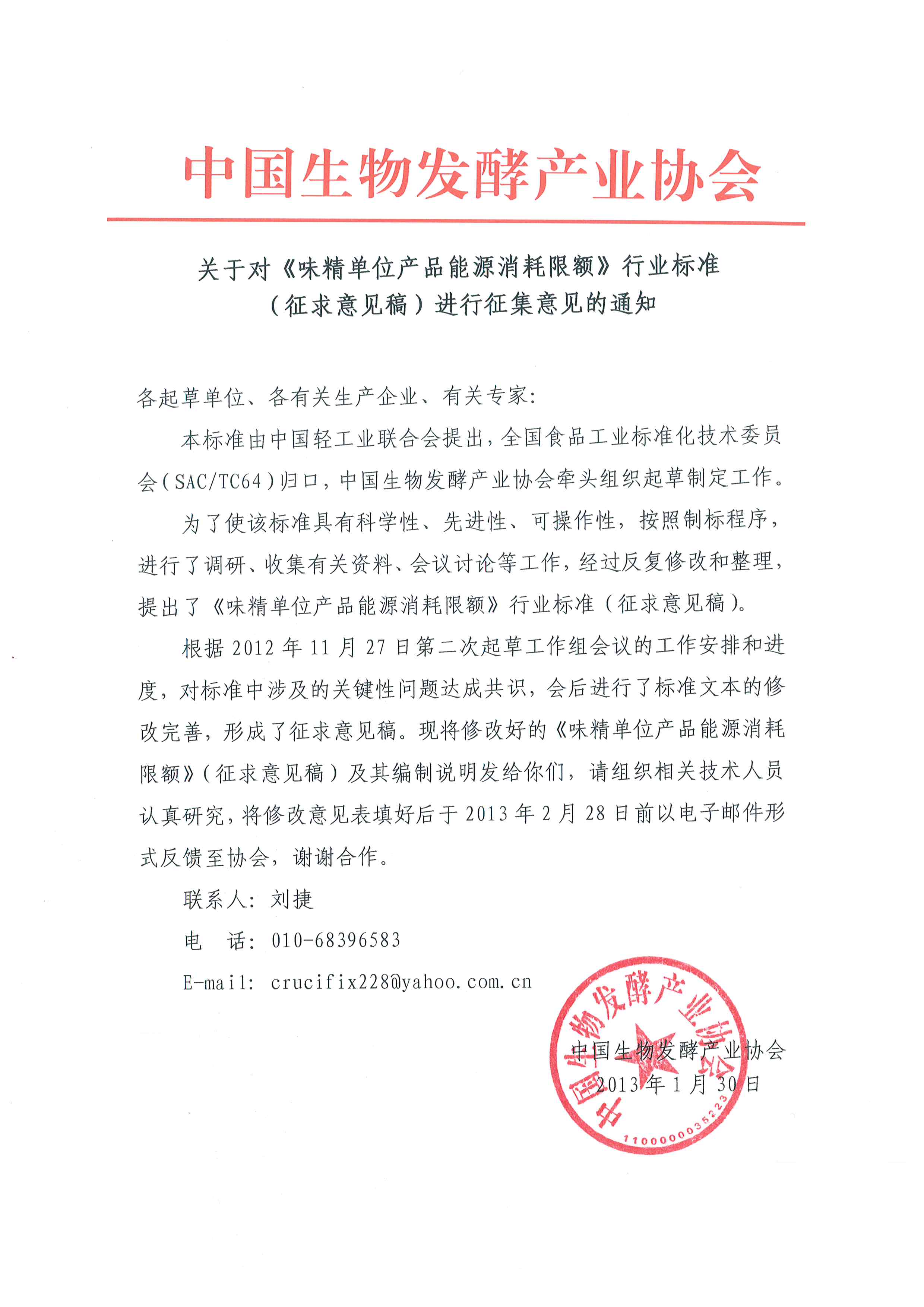 關于對《味精單位產品能源消耗限額》行業標準(征求意見稿)進行征集意見的通知