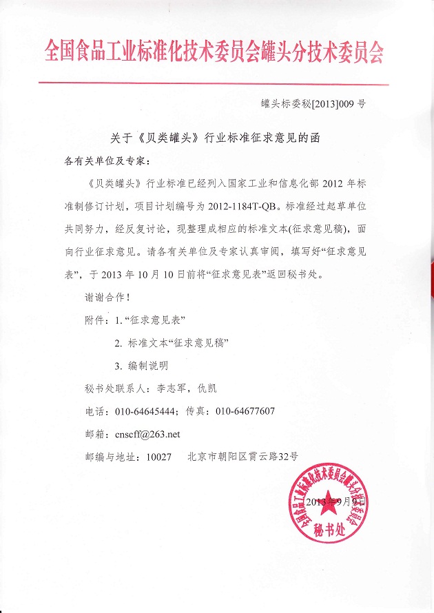 關(guān)于《貝類罐頭》行業(yè)標(biāo)準(zhǔn)征求意見(jiàn)的函