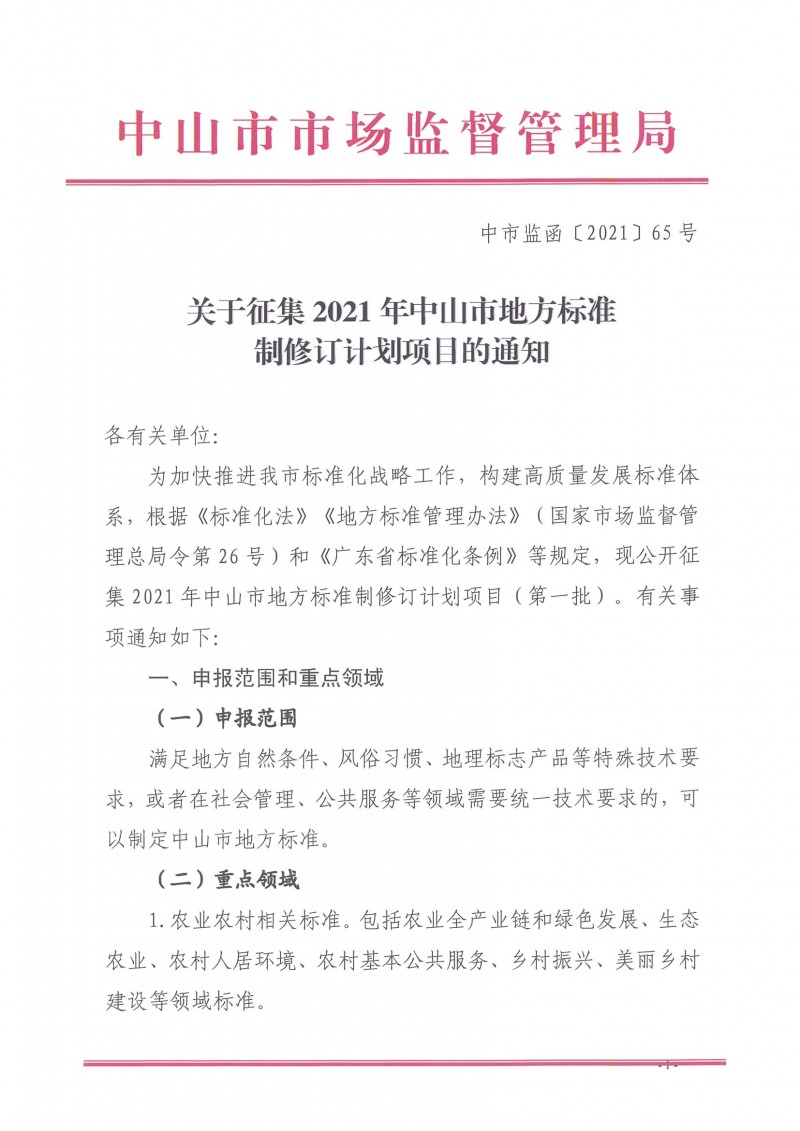 中市監(jiān)函〔2021〕65號(hào) 關(guān)于征集2021年中山市地方標(biāo)準(zhǔn)制修訂計(jì)劃項(xiàng)目的通知_頁(yè)面_1