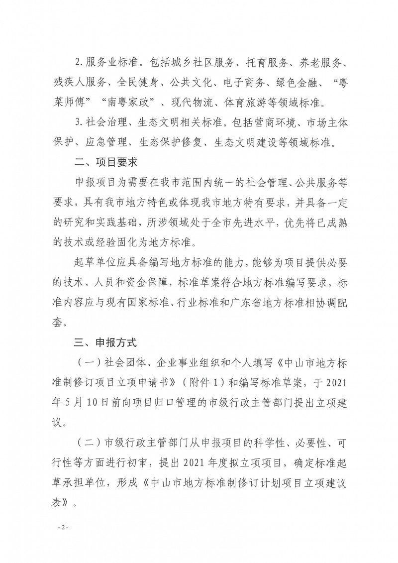 中市監(jiān)函〔2021〕65號(hào) 關(guān)于征集2021年中山市地方標(biāo)準(zhǔn)制修訂計(jì)劃項(xiàng)目的通知_頁(yè)面_2