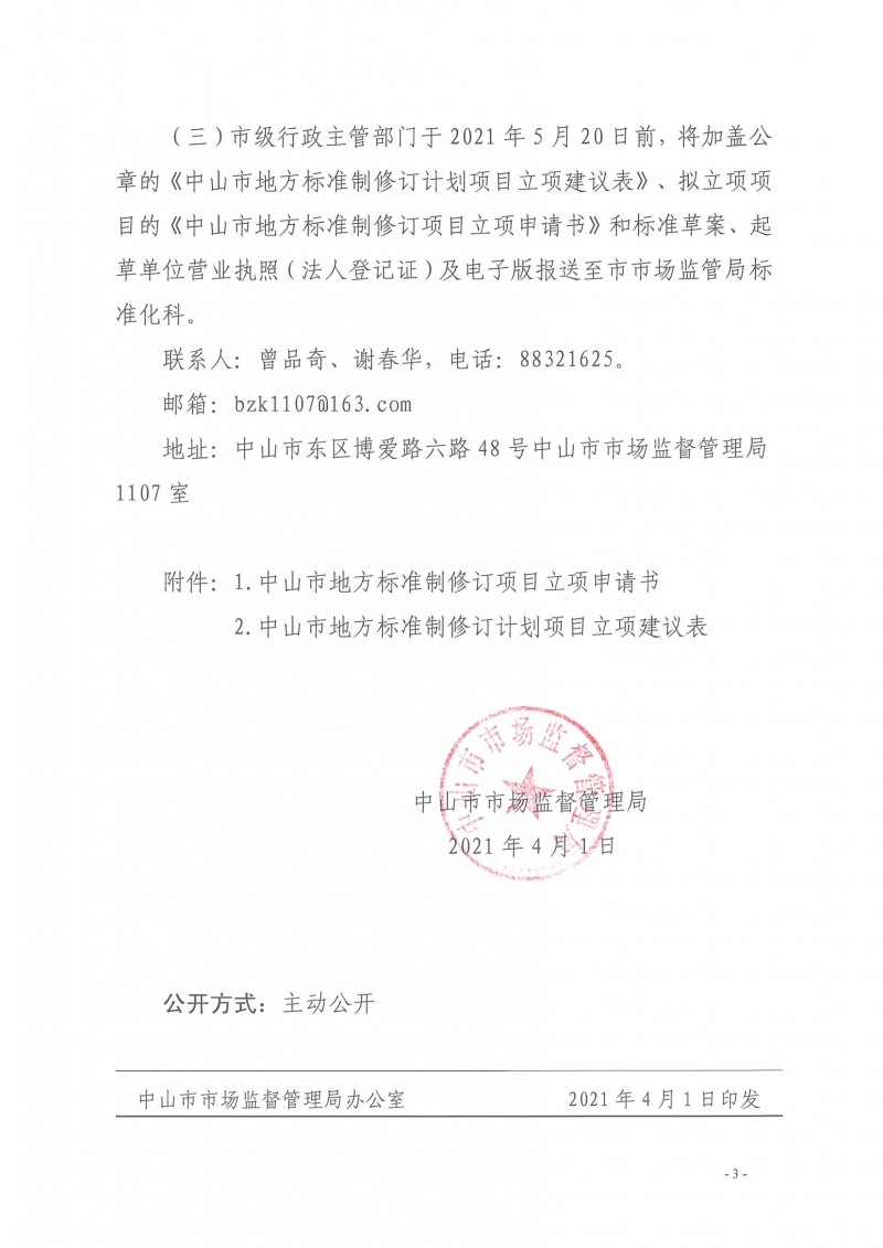 中市監(jiān)函〔2021〕65號(hào) 關(guān)于征集2021年中山市地方標(biāo)準(zhǔn)制修訂計(jì)劃項(xiàng)目的通知_頁(yè)面_3
