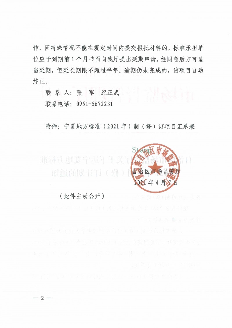 自治區市場監管廳關于下達寧夏地方標準(2021年)制(修)訂計劃的通知_頁面_02