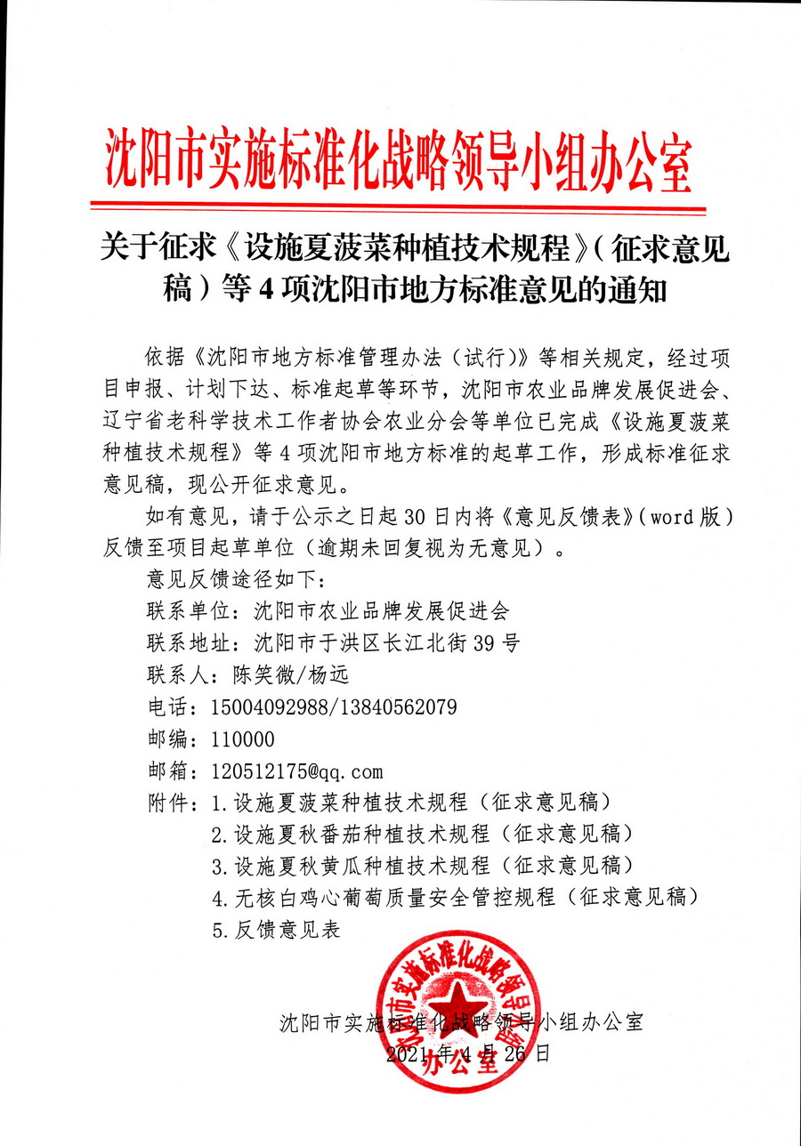 關于征求《設施夏菠菜種植技術規(guī)程》(征求意見稿)等4項沈陽市地方標準意見的通知.jpg