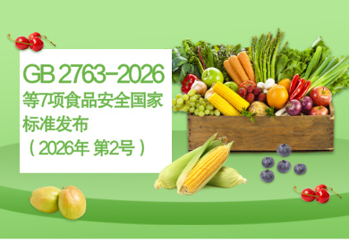 �����l������ί�T�� �r�I�r�岿 �����Ј��O���������� ���� 2026�� ��2̖|�l����ʳƷ��ȫ���Ҙ˜� ʳƷ���rˎ�������������GB 2763-2026����7�ʳƷ��ȫ���Ҙ˜�