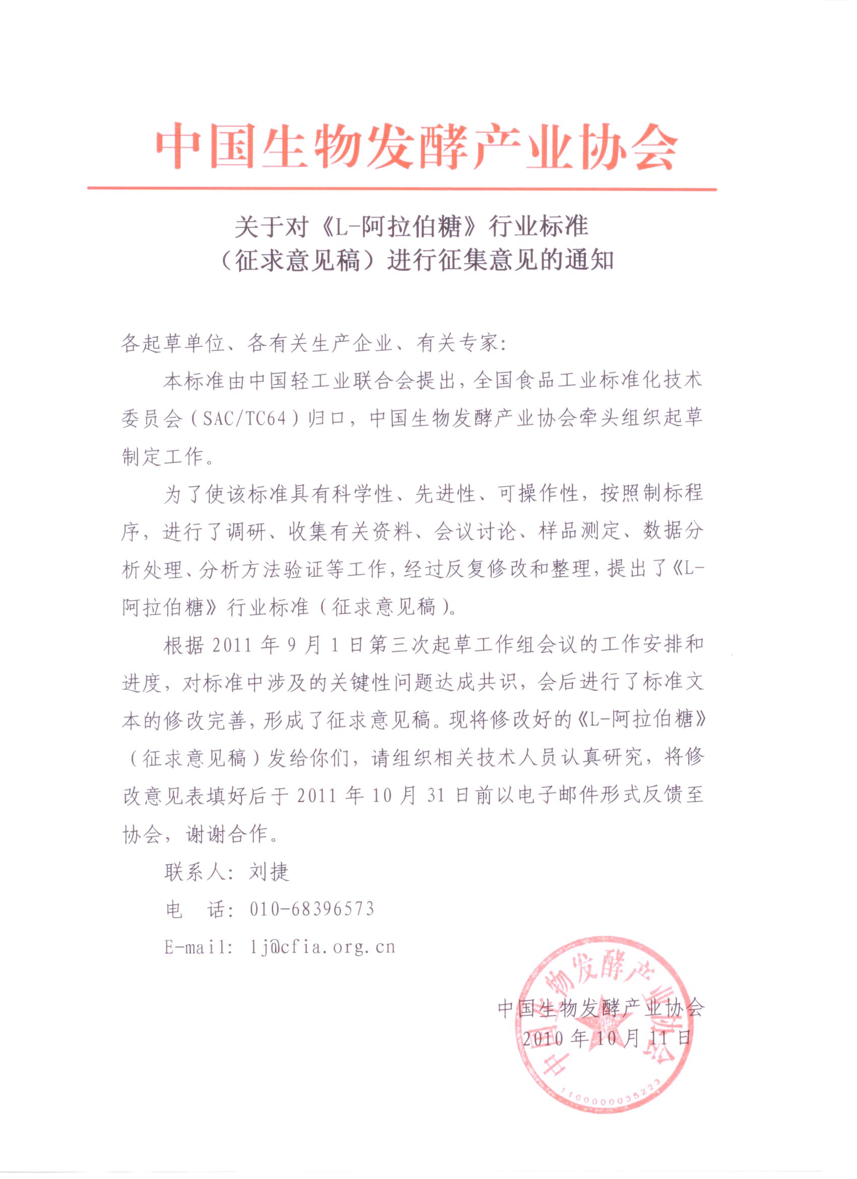 關(guān)于對《L-阿拉伯糖》行業(yè)標(biāo)準(zhǔn)(征求意見稿)進(jìn)行征集意見的通知
