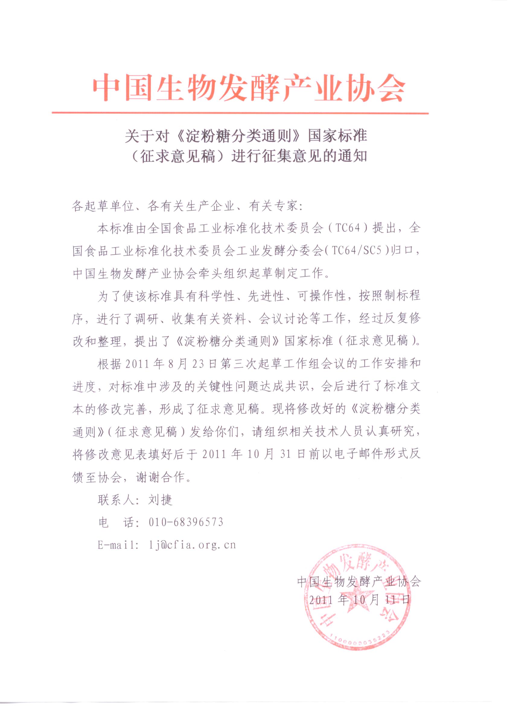 關(guān)于對(duì)《淀粉糖分類通則》行業(yè)標(biāo)準(zhǔn)(征求意見(jiàn)稿)進(jìn)行征集意見(jiàn)的通知